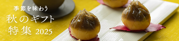 季節を味わう 秋のギフト特集2025