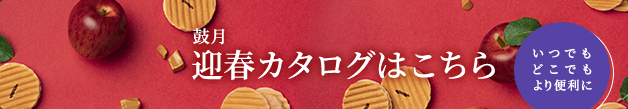鼓月 デジタルカタログはこちら