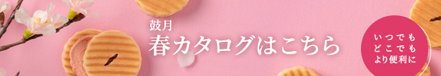 鼓月 デジタルカタログはこちら