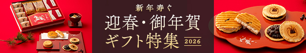 新年寿ぐ 迎春・御年賀ギフト特集 2026