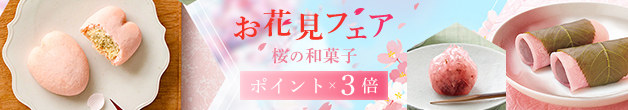 お花見フェア 桜の和菓子ポイント3倍