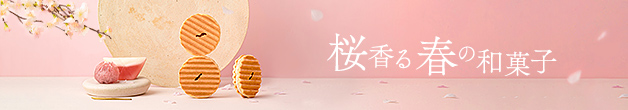 桜香る 春の和菓子