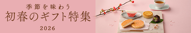 季節を味わう 初春のギフト特集2026