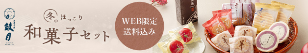 冬のほっこり 和菓子セット「WEB限定・送料込み」