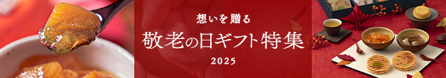 敬老の日ギフト特集