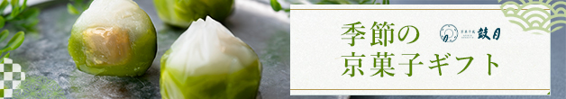 季節の京菓子ギフト