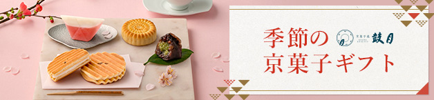季節の京菓子ギフト