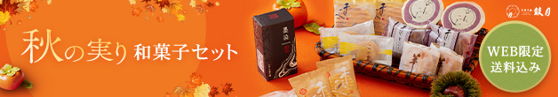 秋の実り和菓子セット