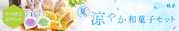 夏の涼やか和菓子セット