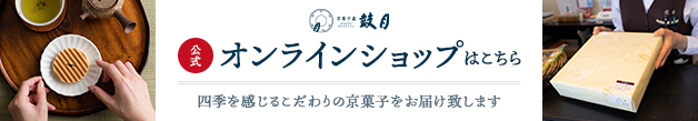 京菓子處 鼓月 公式オンラインショップはこちら 四季を感じるこだわりの京菓子をお届け致します