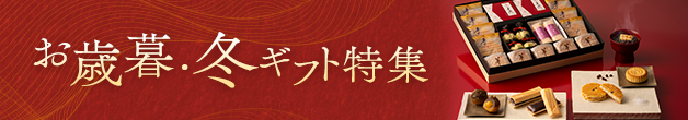 早期割引実施中 お歳暮・冬ギフト特集
