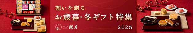 想いを贈る お歳暮・冬ギフト特集2025