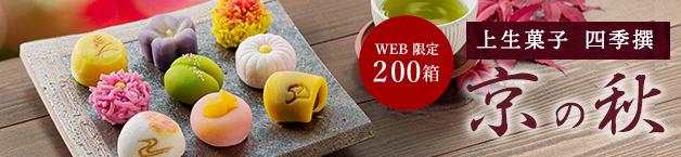 「WEB限定200箱」上生菓子 四季撰 京の秋