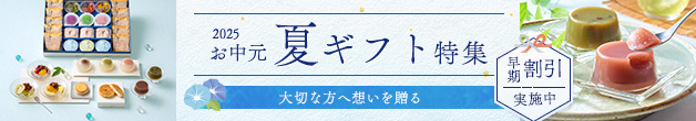 2025お中元夏ギフト特集