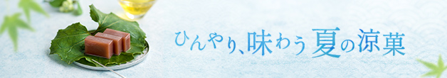 ひんやり、味わう 夏の涼菓