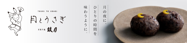 月とうさぎ 京菓子處 鼓月 月の夜に、ひとりの時間を味わうように。