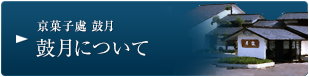 京菓子處 鼓月 - 鼓月について