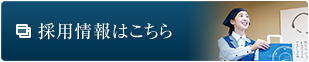 採用情報はこちら