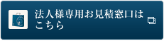 法人様専用お見積窓口はこちら