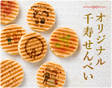 オリジナル千寿せんべい