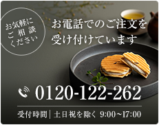 「お気軽にご相談ください」お電話でのご注文を受け付けています【0120-122-262 受付時間：月～土 9:00～17:00】