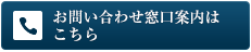 お問い合わせ窓口案内はこちら