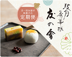鼓月 友の会（和菓子の定期便）
