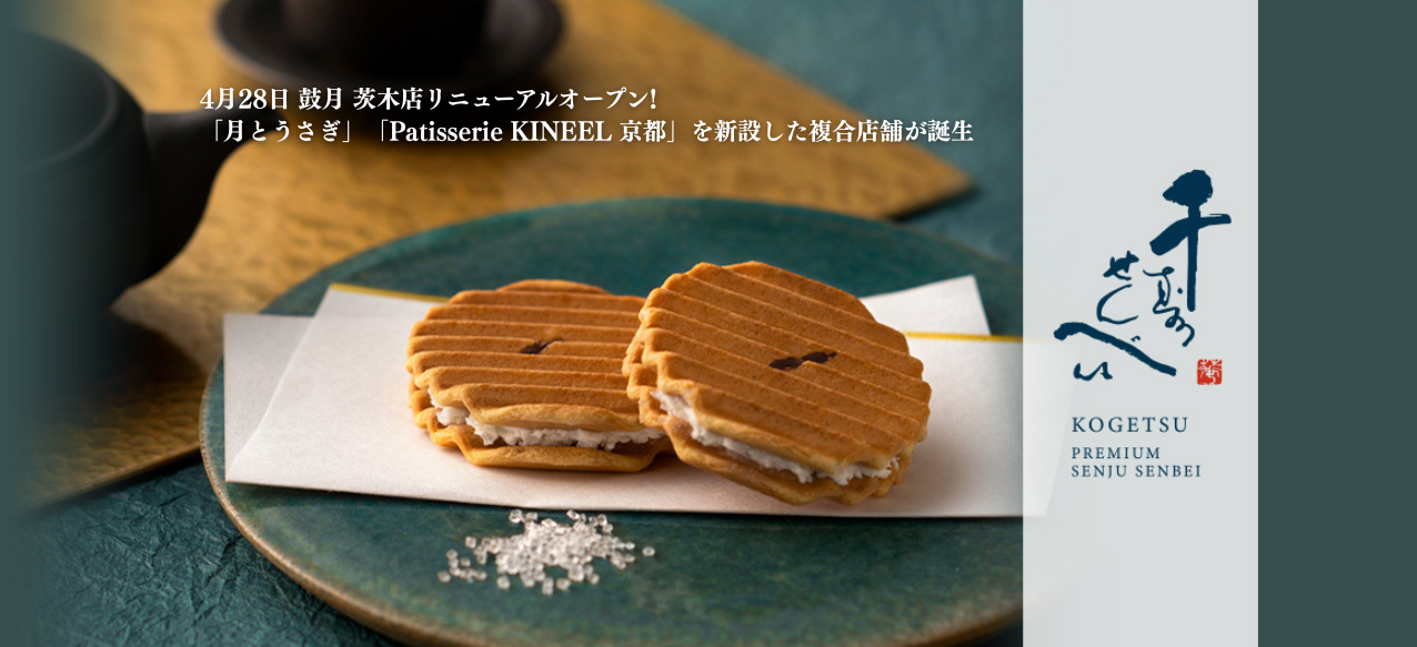 プレミアム千寿せんべい