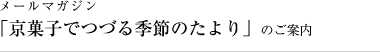 メールマガジン「京菓子でつづる季節のたより」のご案内